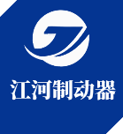 焦作市江河製動（dòng）器有限公（gōng）司（sī）